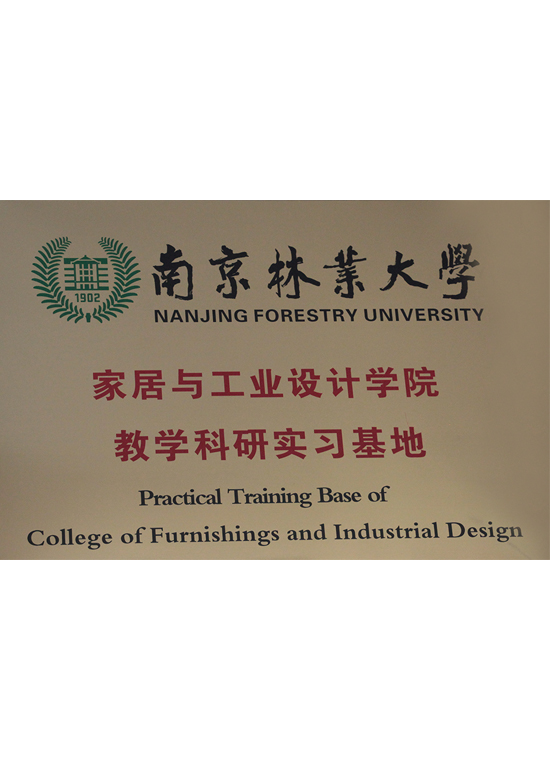 南京林业大学家居与工业设计学院教学科研实习基地