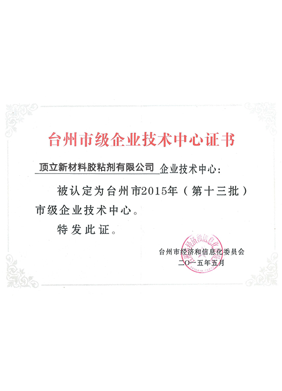 台州市级企业技术中心证书